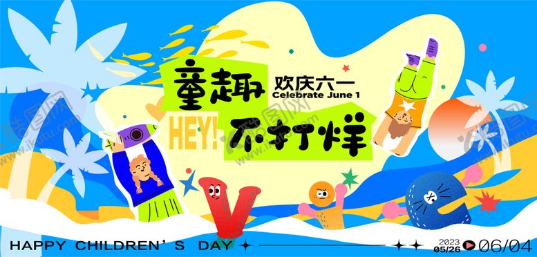 编号：86725805230200486672【酷图网】源文件下载-六一儿童节活动主画面