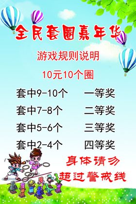 套圈游戏