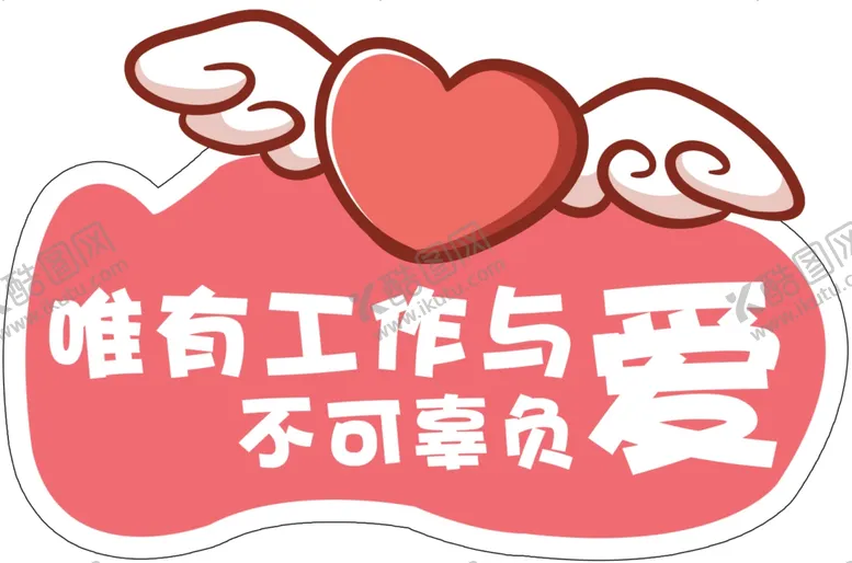 编号：25984109240831388674【酷图网】源文件下载-爱与工作不可辜负