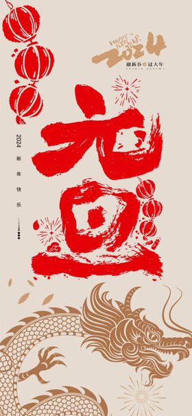 元旦海报龙年春节公历节日