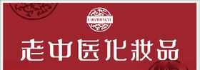 老中医化妆品图片