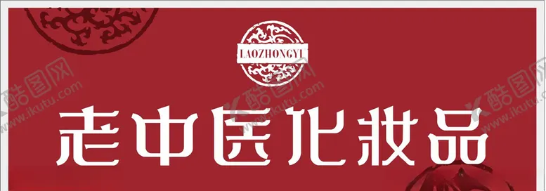 编号：86395806250111533308【酷图网】源文件下载-老中医化妆品图片