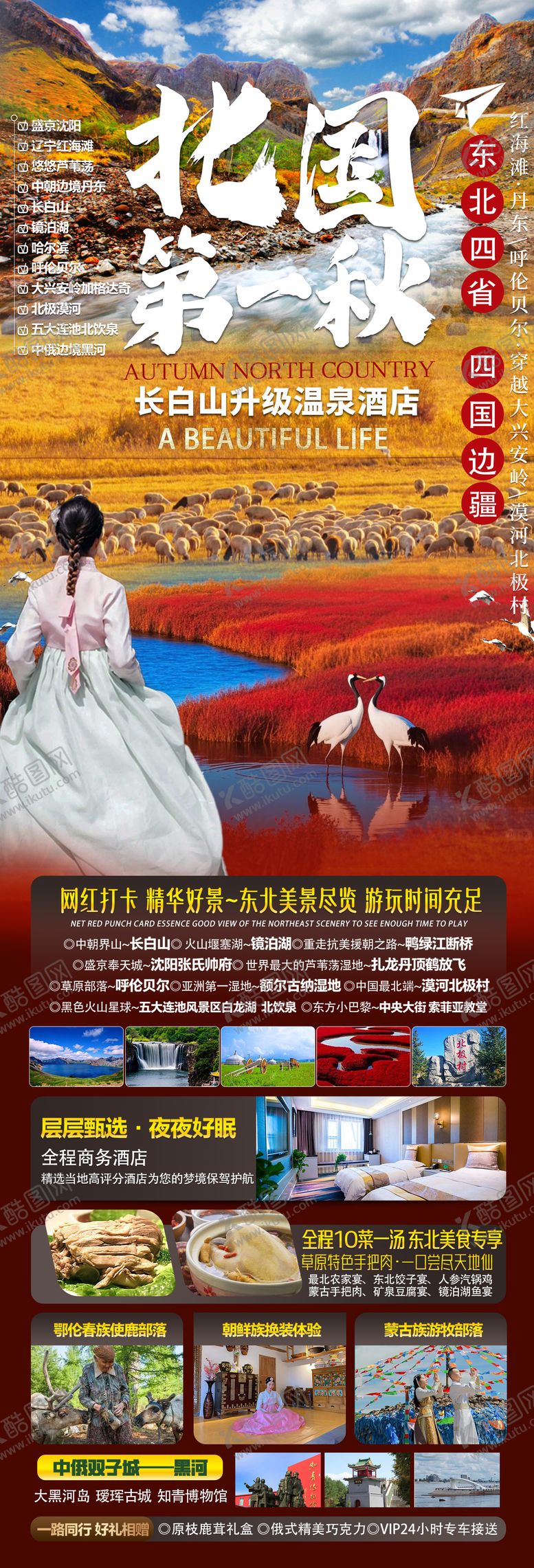 编号：65992908291821194238【酷图网】源文件下载-东北黑龙江吉林辽宁内蒙旅游海报