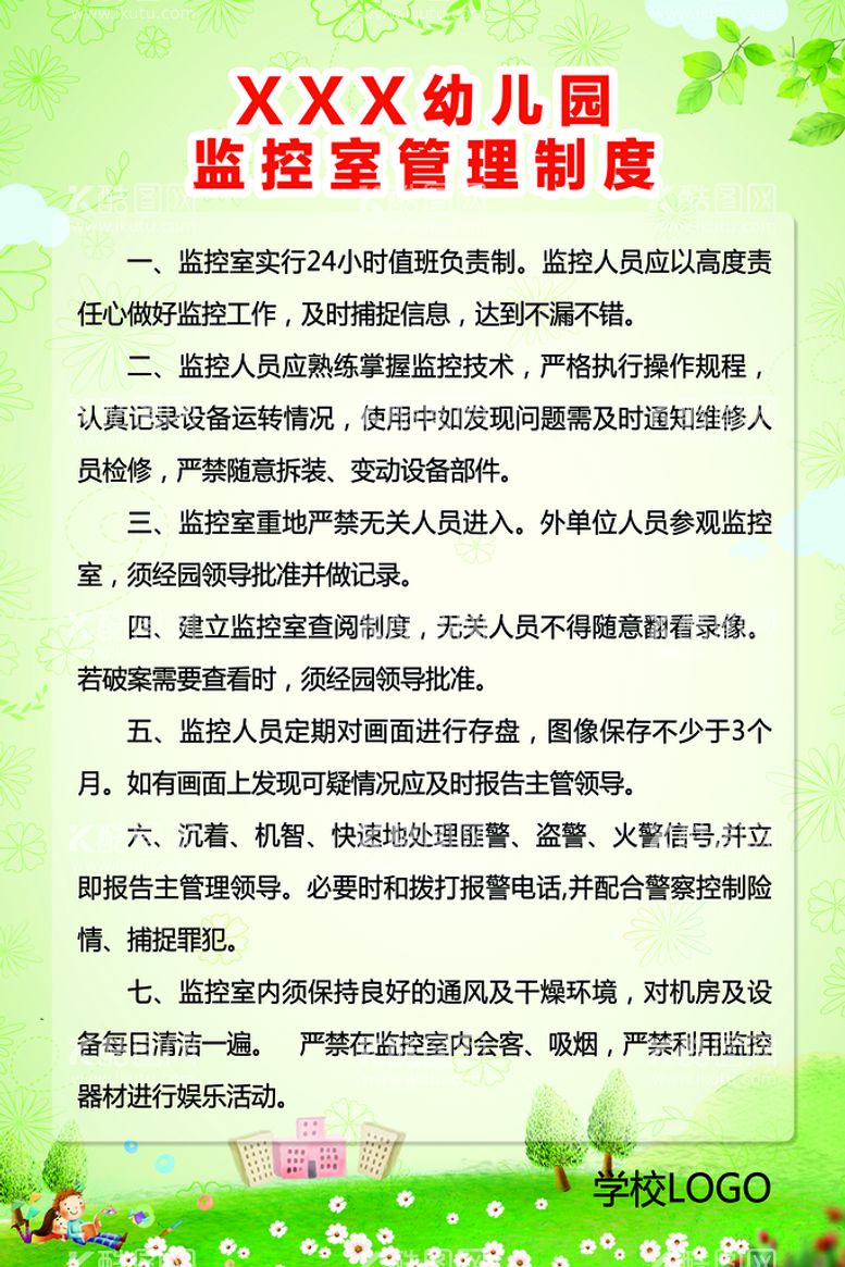 编号：91845309240348166017【酷图网】源文件下载-幼儿园监控室管理制度