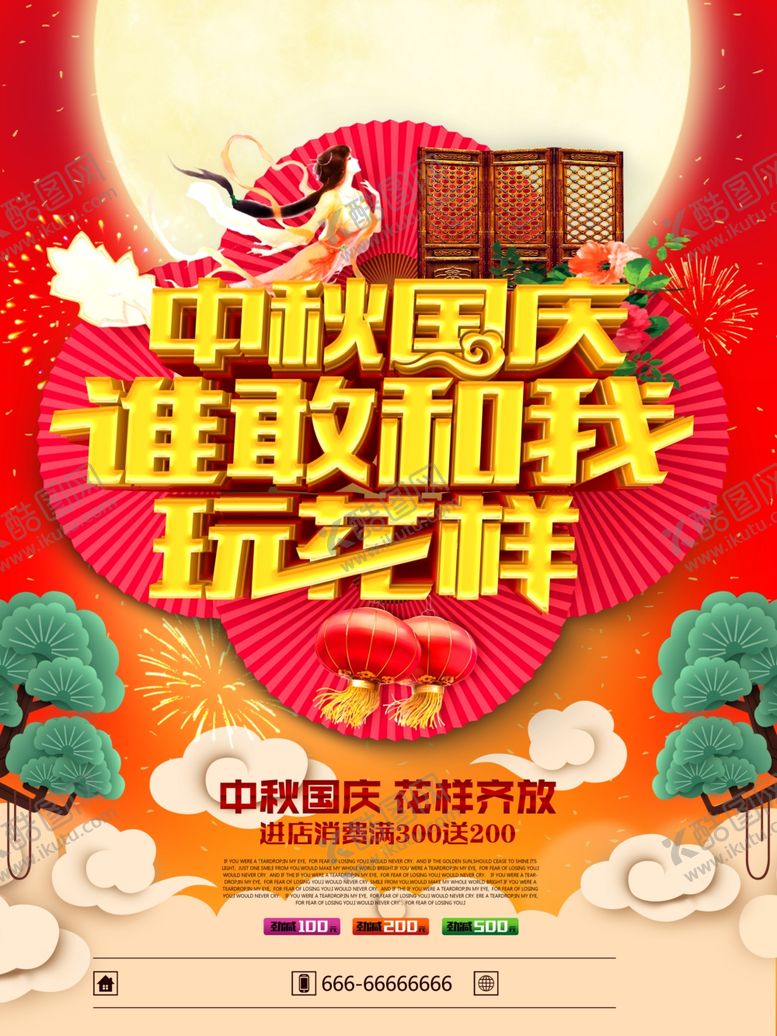 编号：85289609250446018118【酷图网】源文件下载-中秋海报