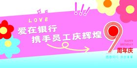 简约银行9周年庆