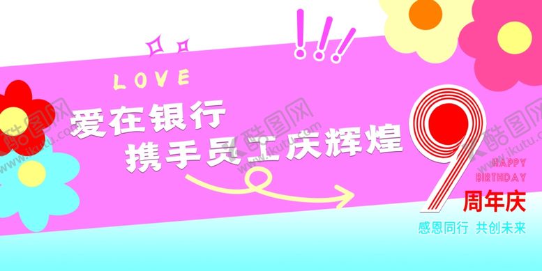 编号：37436111010555309761【酷图网】源文件下载-简约银行9周年庆
