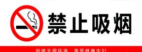 禁止吸烟