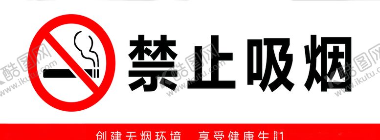 编号：94922305182131314054【酷图网】源文件下载-禁止吸烟