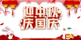 迎中秋庆国庆灯笼兔子月饼剪纸元
