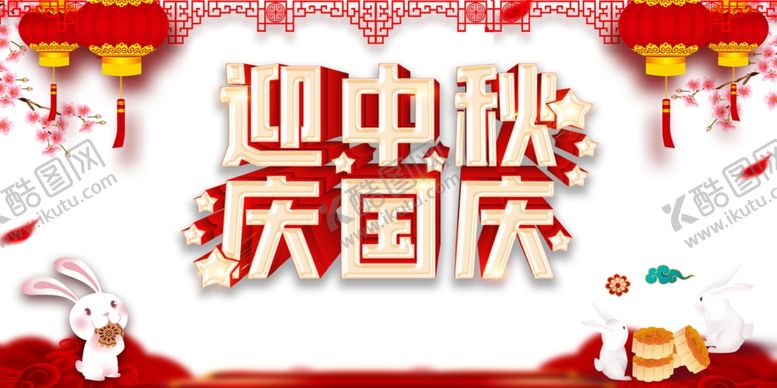 编号：80693210200317299786【酷图网】源文件下载-迎中秋庆国庆灯笼兔子月饼剪纸元
