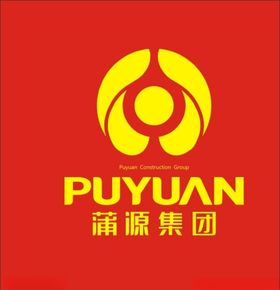 河南蒲源建设集团有限公司