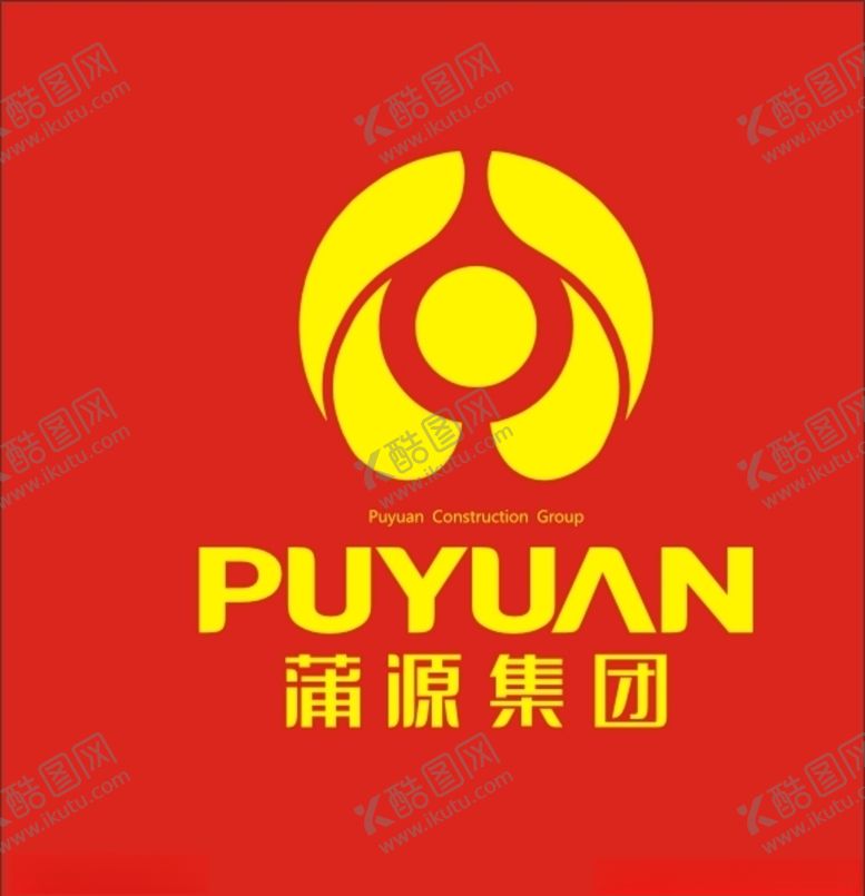 编号：67784110082138319888【酷图网】源文件下载-河南蒲源建设集团有限公司