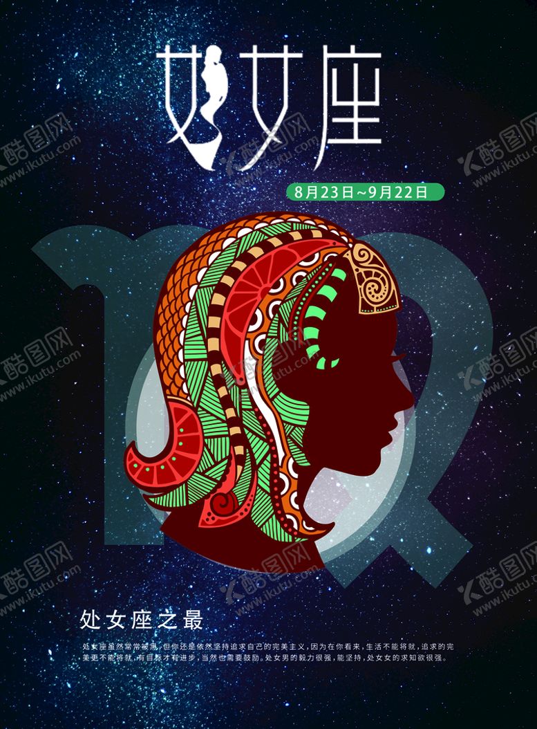编号：53867410091752260647【酷图网】源文件下载-十二星座处女座海报图