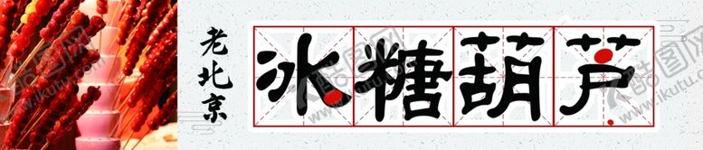 编号：83851712210349476454【酷图网】源文件下载-老北京冰糖葫芦
