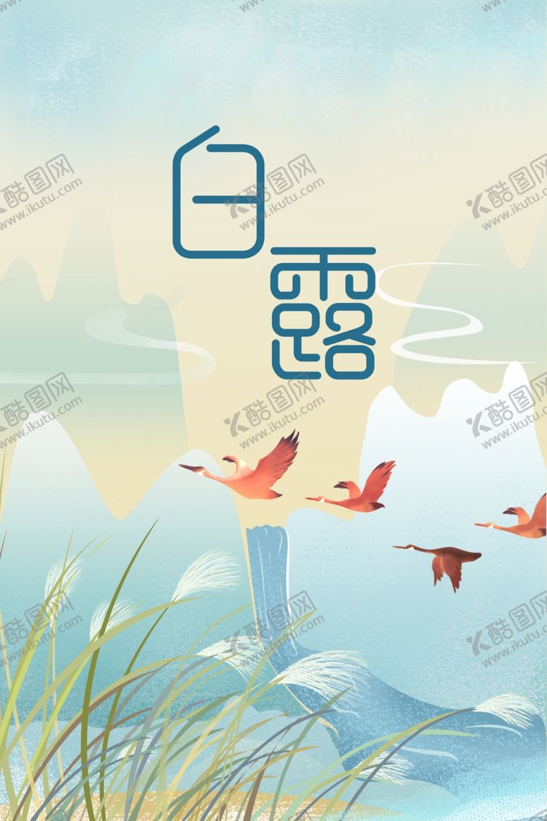 编号：30078809302346358070【酷图网】源文件下载-白露海报