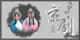 京剧海报