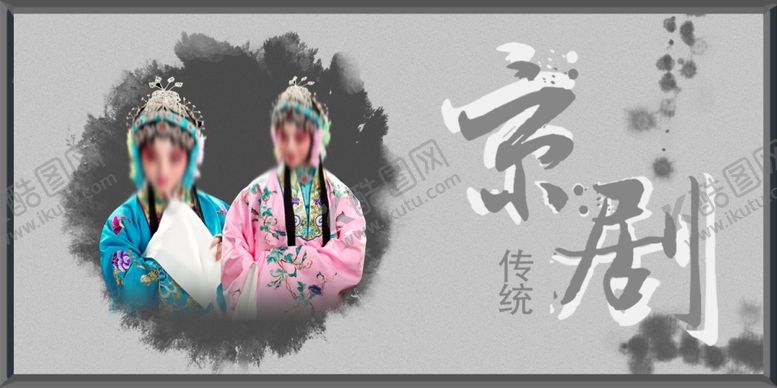 编号：92321210242041307845【酷图网】源文件下载-京剧海报