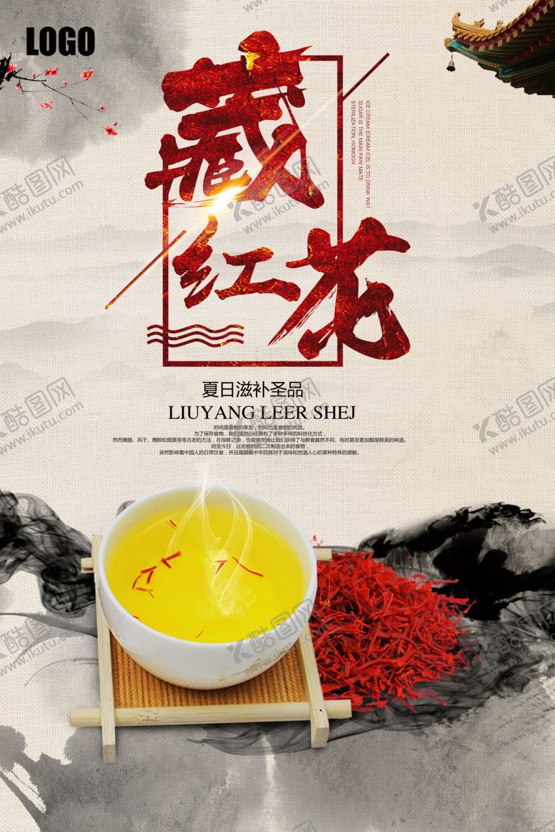 编号：32542104161958499536【酷图网】源文件下载-中国风中药藏红花海报