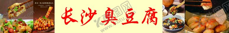 编号：14652710030312265643【酷图网】源文件下载-长沙臭豆腐