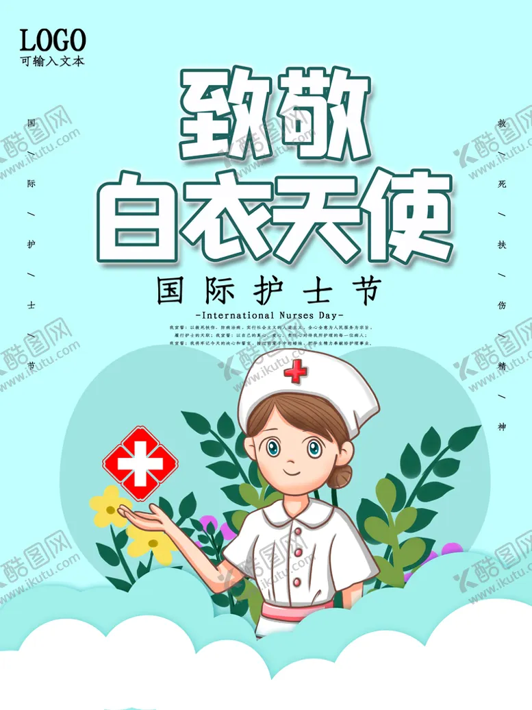 编号：28715909171037248751【酷图网】源文件下载-国际护士节