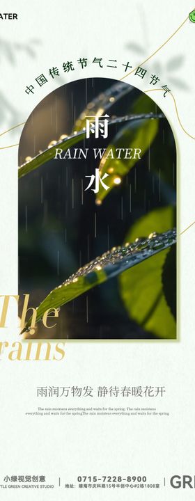 2024雨水节气海报