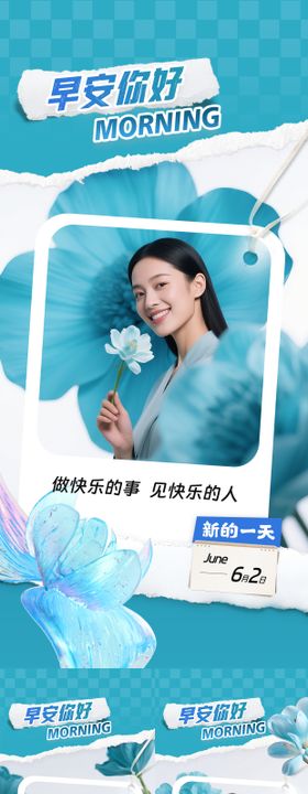 医美早安日签海报