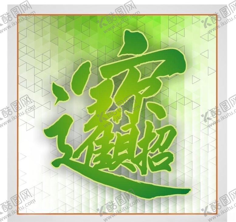 编号：70699310220036558279【酷图网】源文件下载-biangbiang面