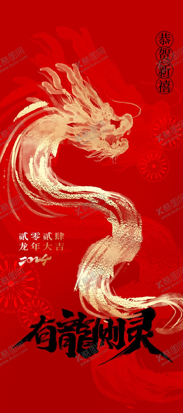 编号：50561412221700219878【酷图网】源文件下载-龙年新年