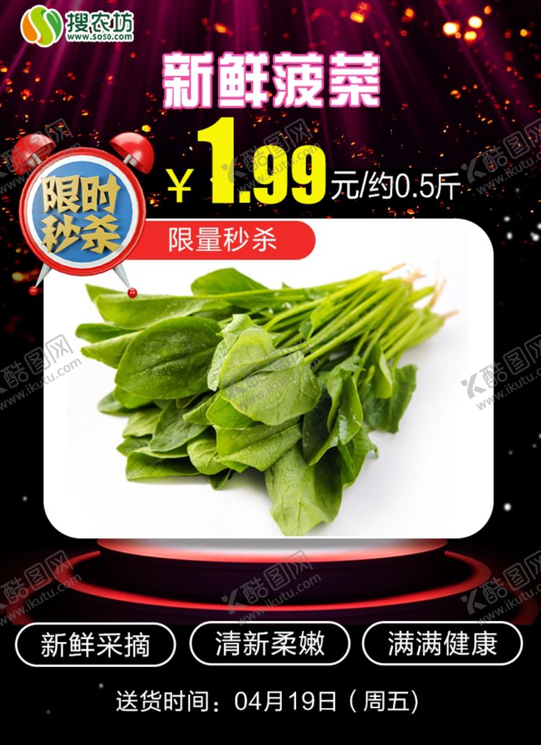 编号：72634410240311435253【酷图网】源文件下载-限时秒杀新鲜菠菜