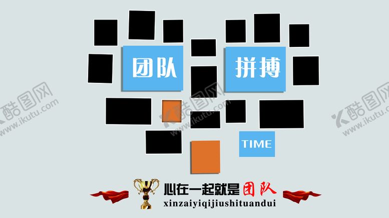 编号：93274410191540441800【酷图网】源文件下载-团队风采