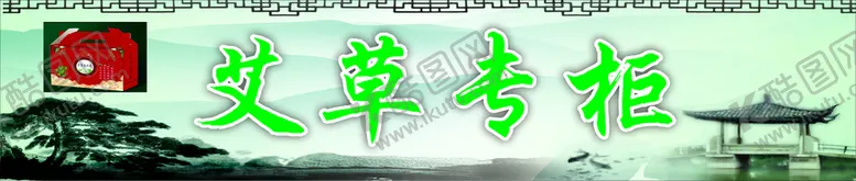 编号：10294801121902396876【酷图网】源文件下载-艾草专柜
