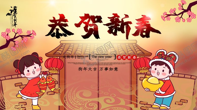 编号：17527804180458361083【酷图网】源文件下载-恭贺新春