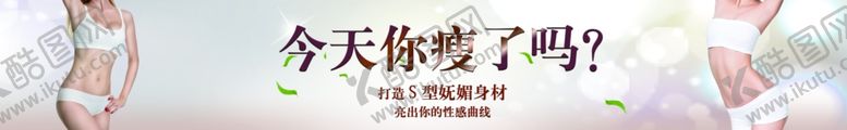 编号：51715709181921094554【酷图网】源文件下载-塑你瘦S曲线减肥瘦身