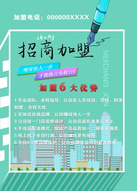 加盟海报