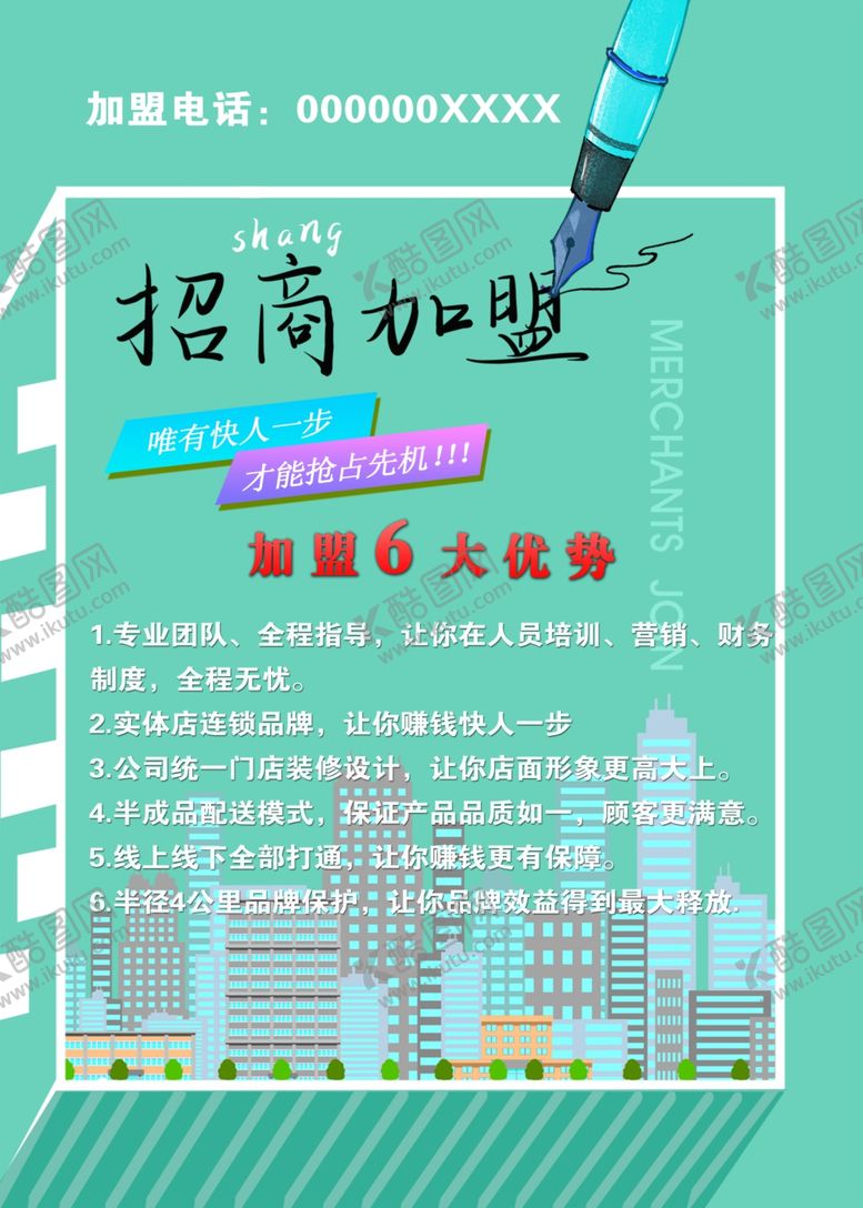 编号：45096509222336166981【酷图网】源文件下载-加盟海报