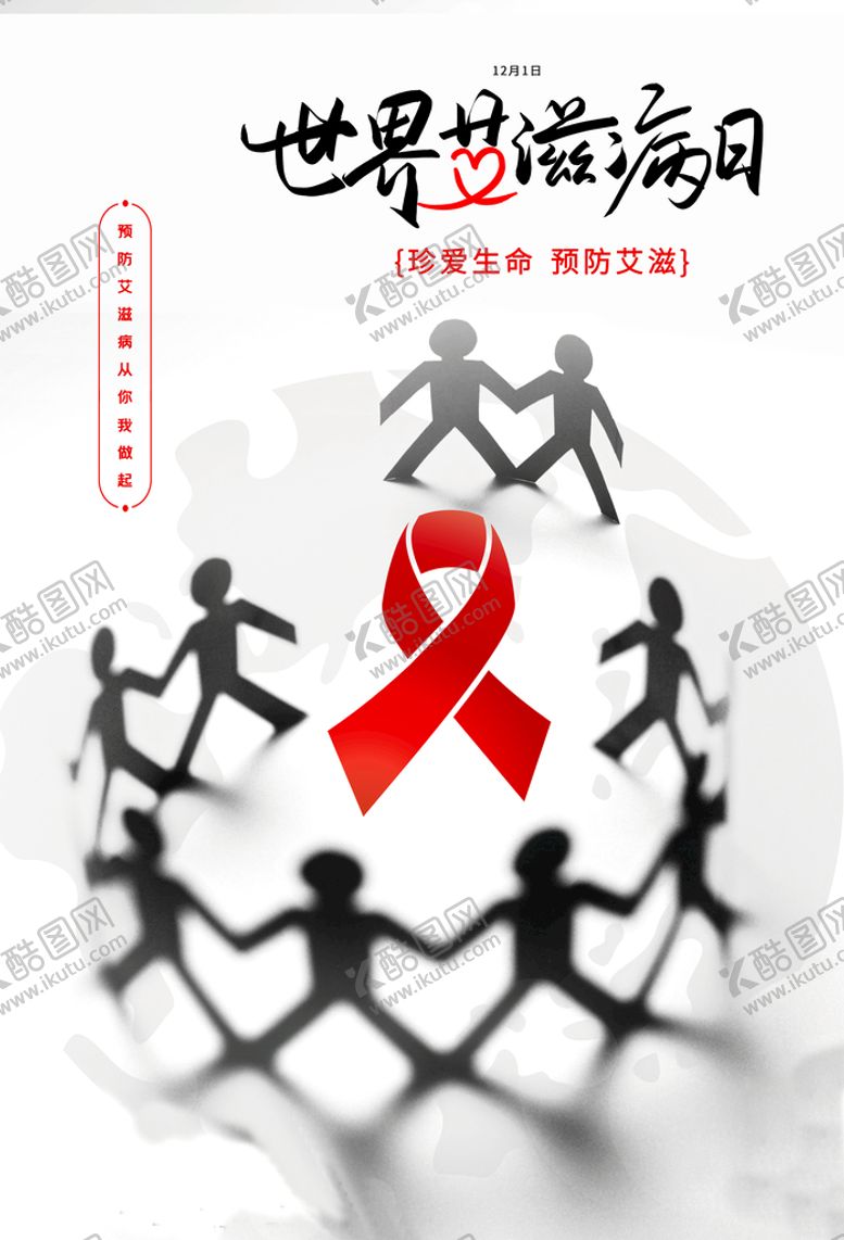 编号：86609810231730021428【酷图网】源文件下载-艾滋病日