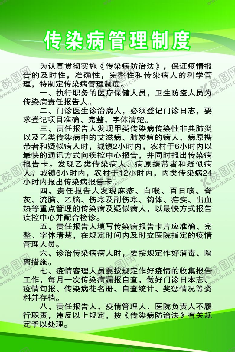 编号：13221510261512472781【酷图网】源文件下载-传染病管理制度
