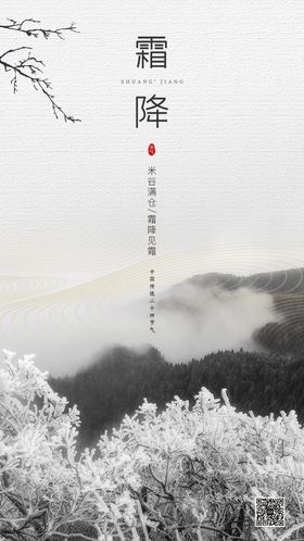 霜降节气简约移动端海报