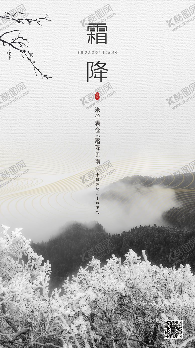 编号：43700310231833006231【酷图网】源文件下载-霜降节气简约移动端海报