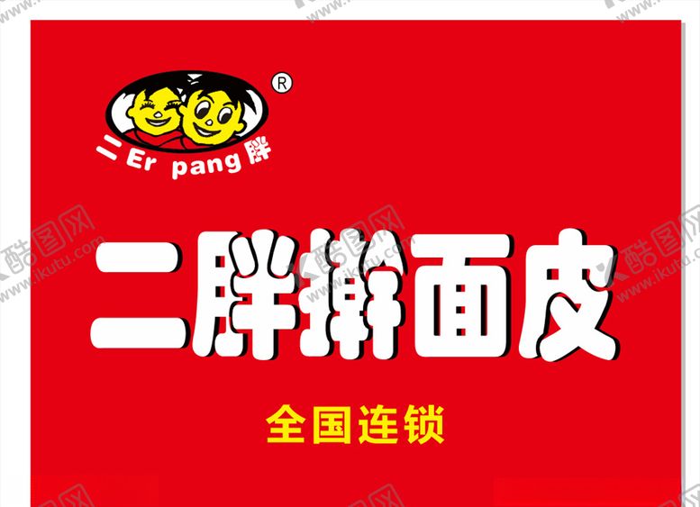 编号：51522810140416464957【酷图网】源文件下载-二胖擀面皮