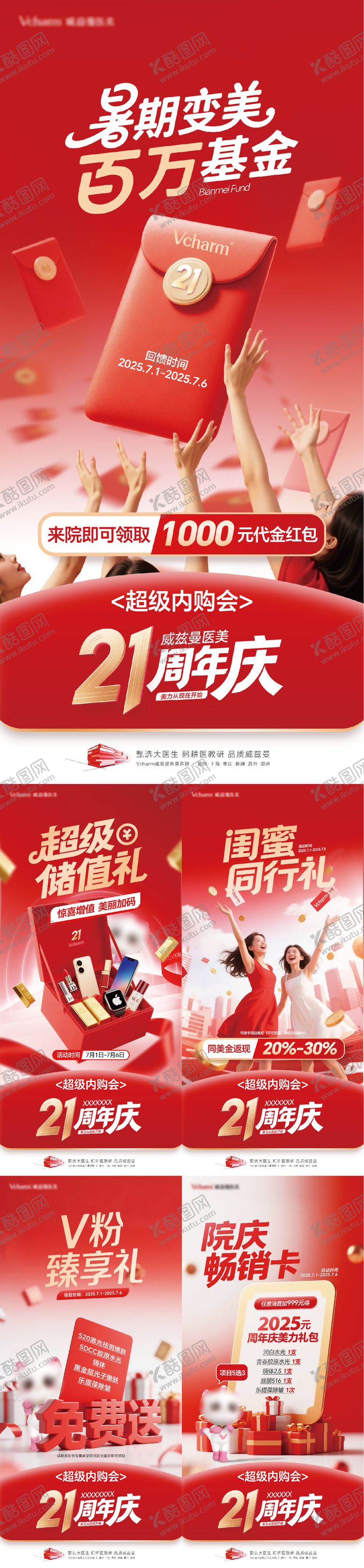 编号：40625804231351401169【酷图网】源文件下载-医美周年庆系列政策海报