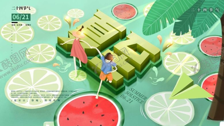 编号：87481911171707291820【酷图网】源文件下载-夏至海报