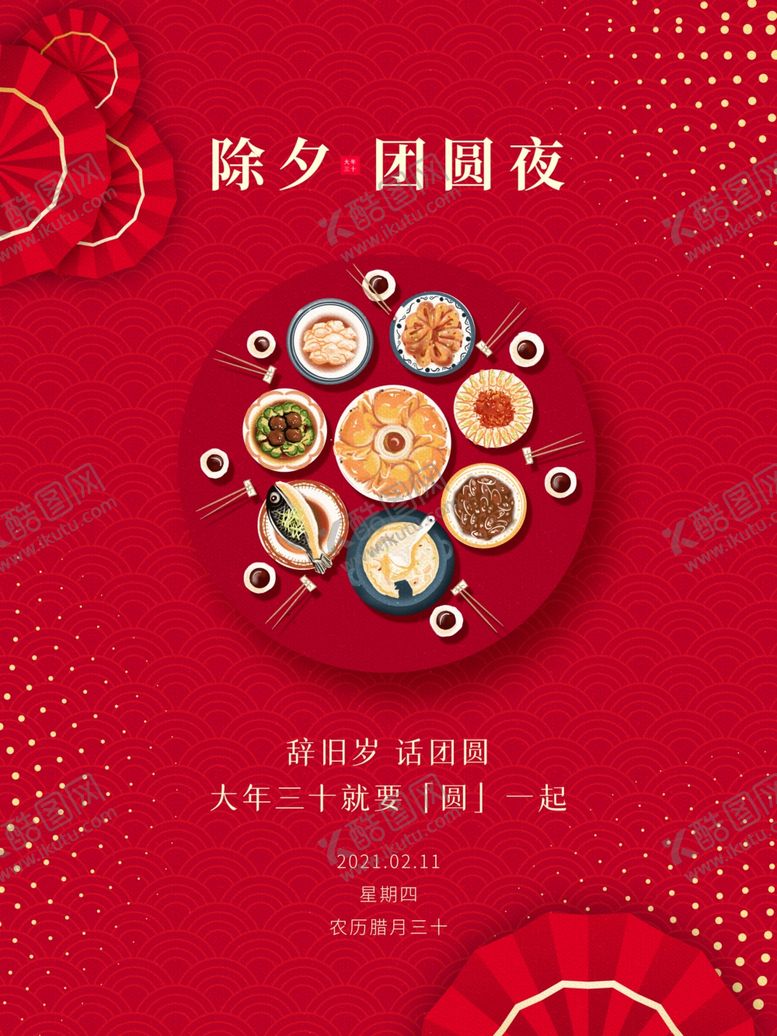 编号：71293411301409517284【酷图网】源文件下载-除夕海报
