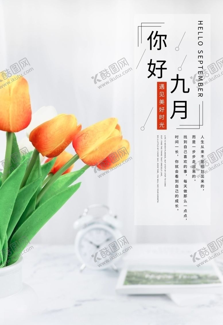 编号：56029305160010491792【酷图网】源文件下载-你好九月
