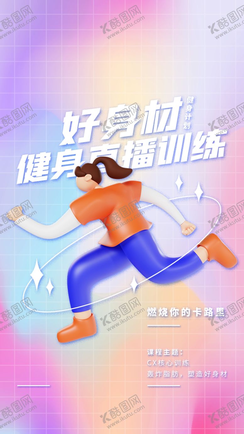编号：98424002030602413279【酷图网】源文件下载-运动健身海报