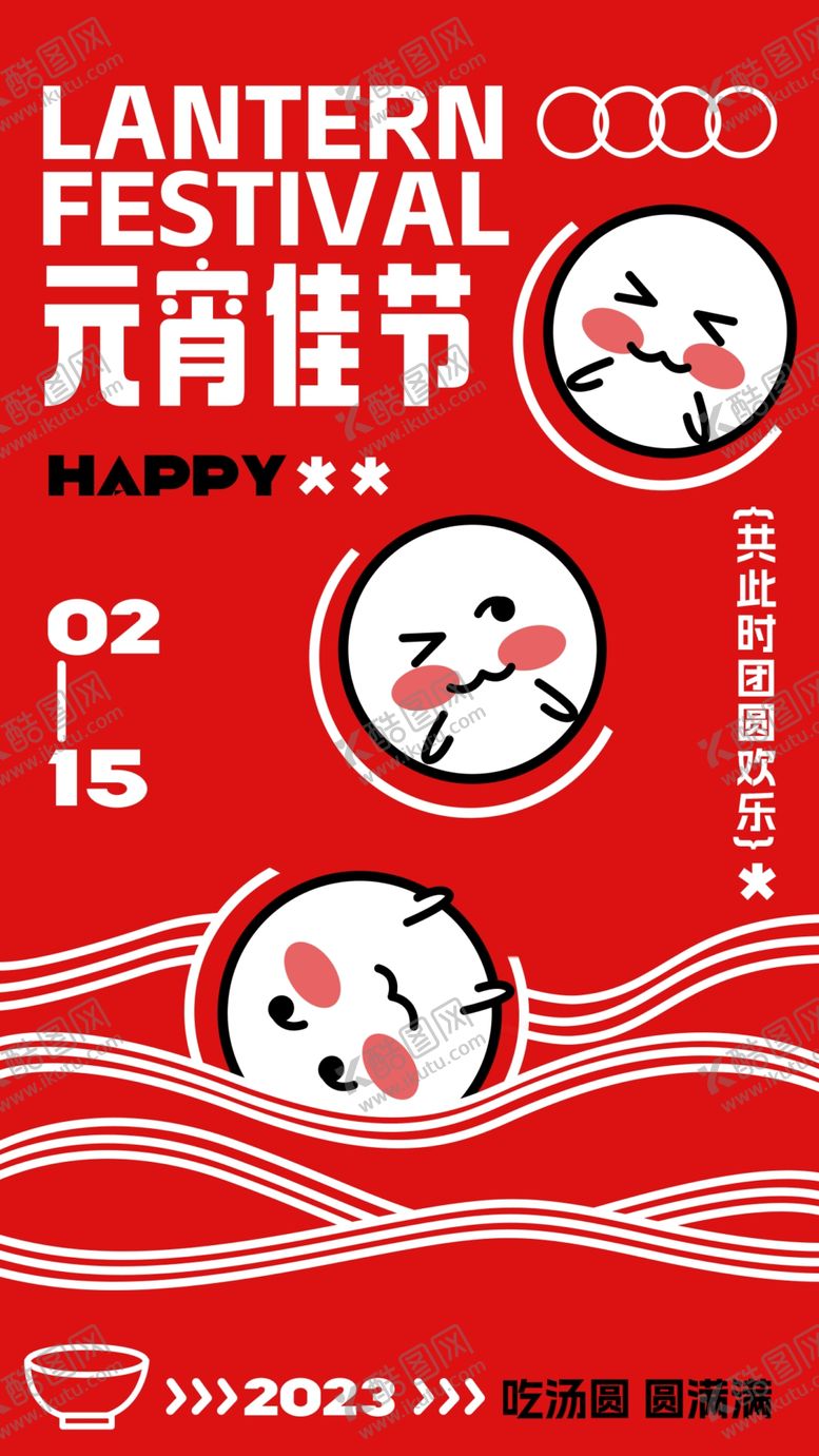 编号：27065212261441375096【酷图网】源文件下载-元宵节快乐