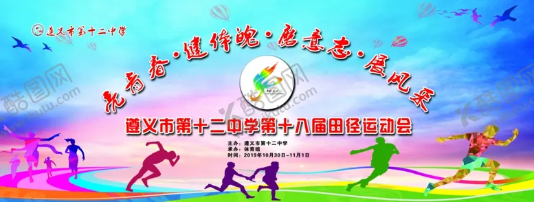 编号：54085804231535279600【酷图网】源文件下载-运动会背景幕布学校运动会