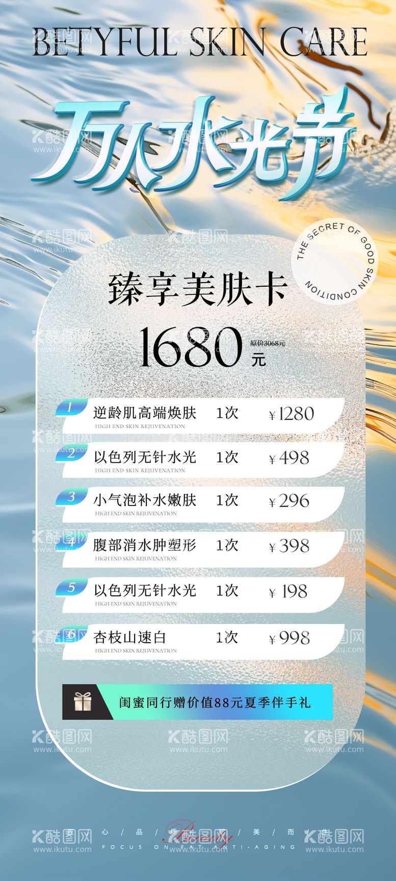 编号：50072911290621498808【酷图网】源文件下载-医美水光卡项海报