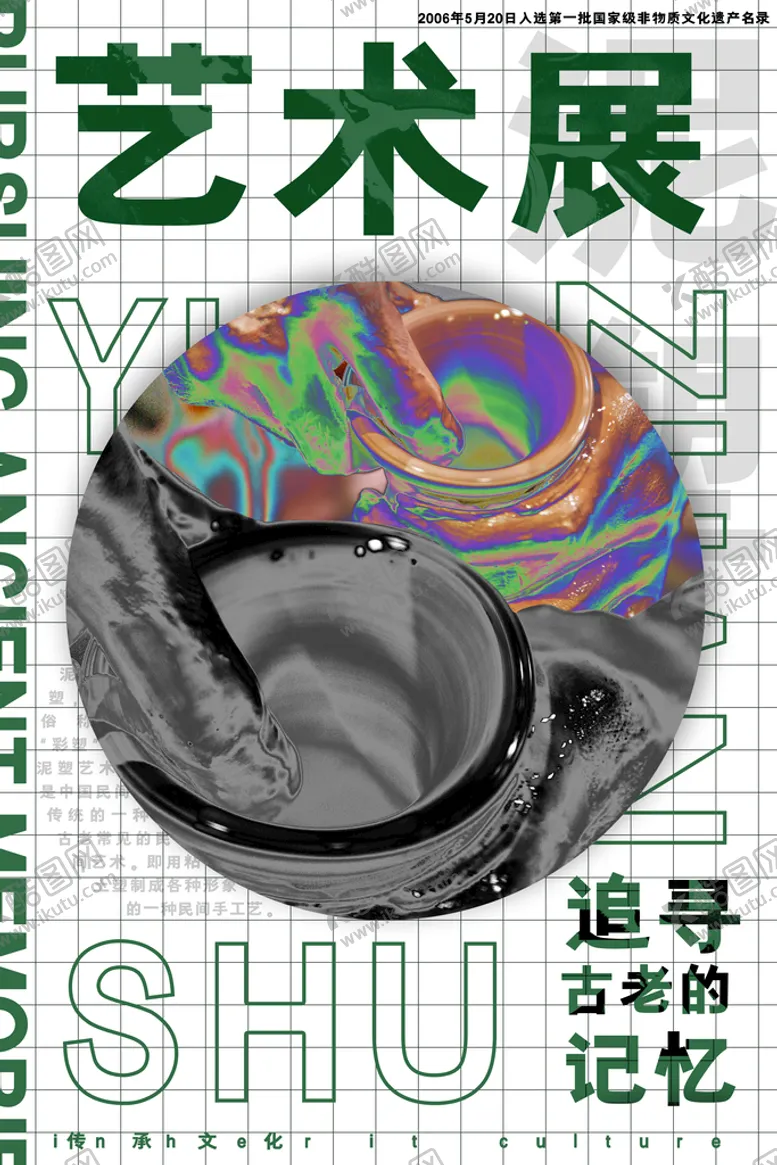编号：54901309201148071836【酷图网】源文件下载-潮流艺术展酸性海报